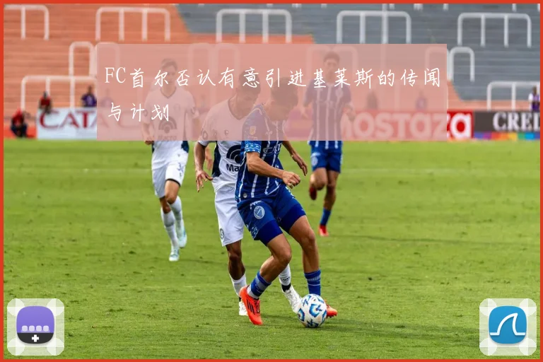 FC首尔否认有意引进基莱斯的传闻与计划
