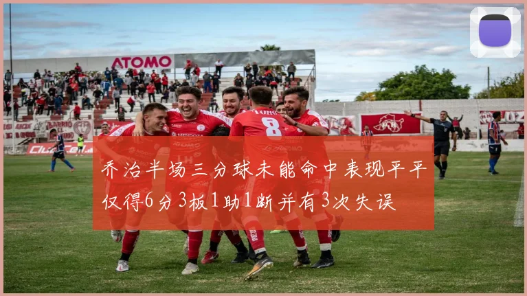 乔治半场三分球未能命中表现平平仅得6分3板1助1断并有3次失误