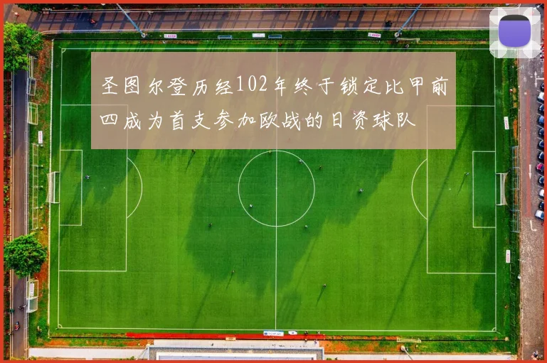 圣图尔登历经102年终于锁定比甲前四成为首支参加欧战的日资球队