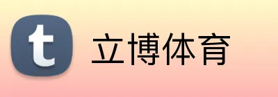 立博体育 Logo
