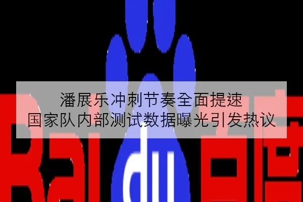 潘展乐冲刺节奏全面提速 国家队内部测试数据曝光引发热议